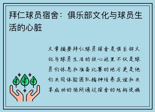 拜仁球员宿舍：俱乐部文化与球员生活的心脏