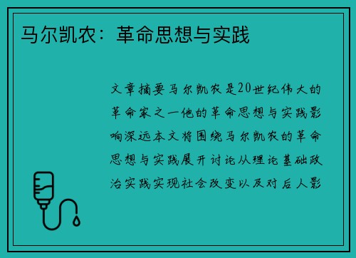 马尔凯农：革命思想与实践