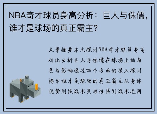 NBA奇才球员身高分析：巨人与侏儒，谁才是球场的真正霸主？