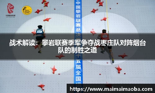战术解读：攀岩联赛季军争夺战枣庄队对阵烟台队的制胜之道