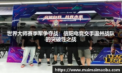 世界大师赛季军争夺战：信阳电竞交手温州战队的突破性之战