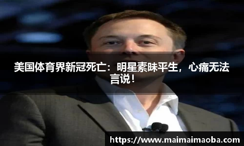 美国体育界新冠死亡：明星素昧平生，心痛无法言说！