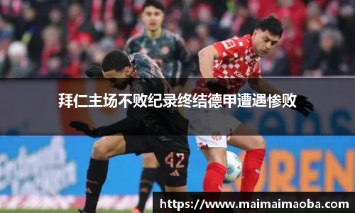 拜仁主场不败纪录终结德甲遭遇惨败