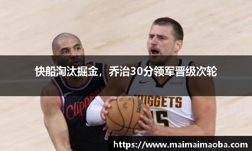 快船淘汰掘金，乔治30分领军晋级次轮