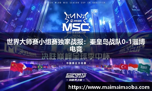 世界大师赛小组赛独家战报：秦皇岛战队0-1淄博电竞
