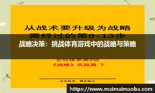 战略决策：挑战体育游戏中的战略与策略