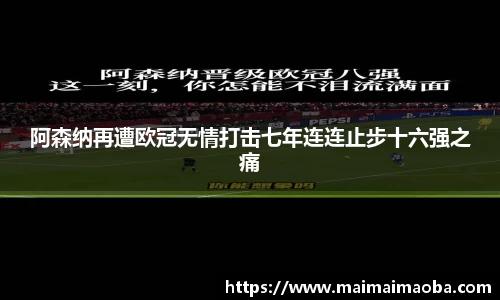阿森纳再遭欧冠无情打击七年连连止步十六强之痛