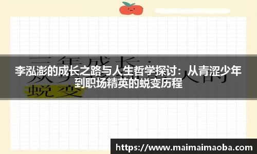 李泓澎的成长之路与人生哲学探讨：从青涩少年到职场精英的蜕变历程