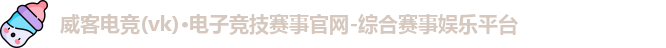 威客电竞